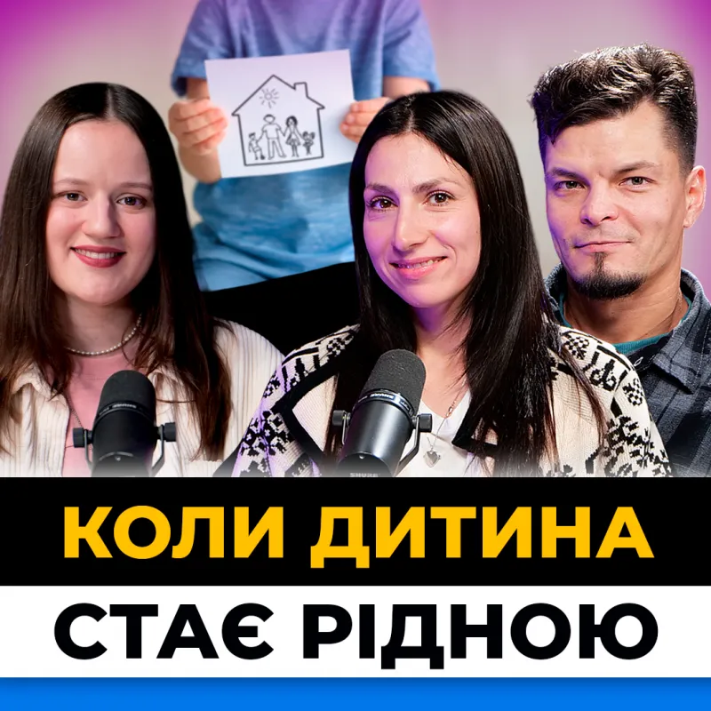 Усиновлення: любов, яка не залежить від крові