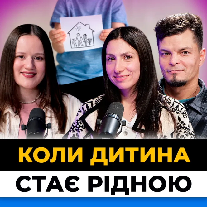 Усиновлення: любов, яка не залежить від крові