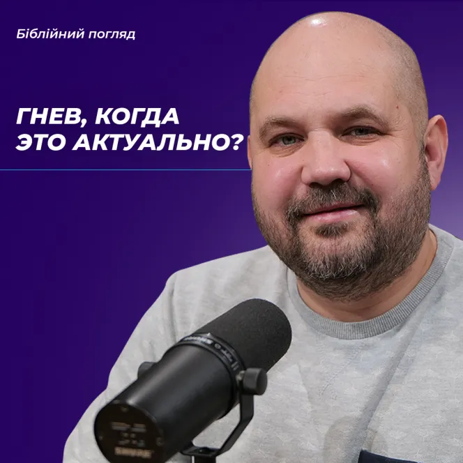 Гнів, коли це актуально