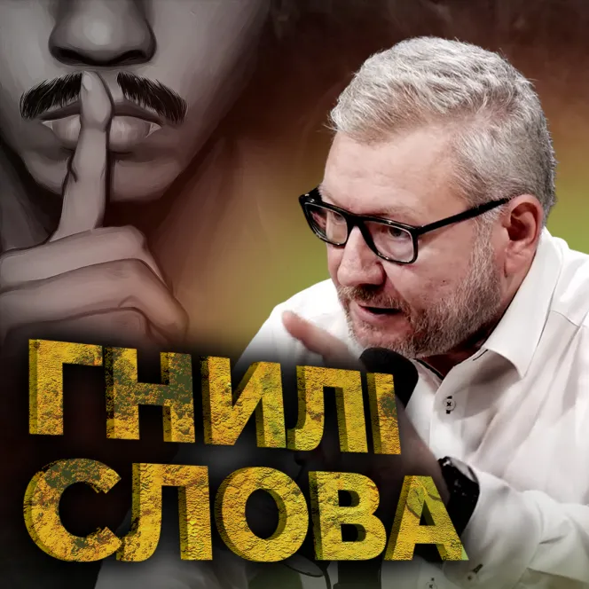 Гнилі слова