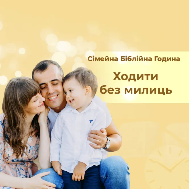 Ходити без мильниць