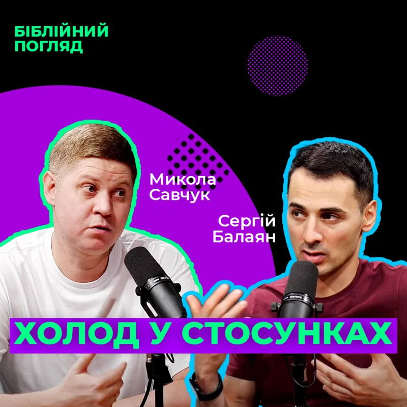 Холод у стосунках