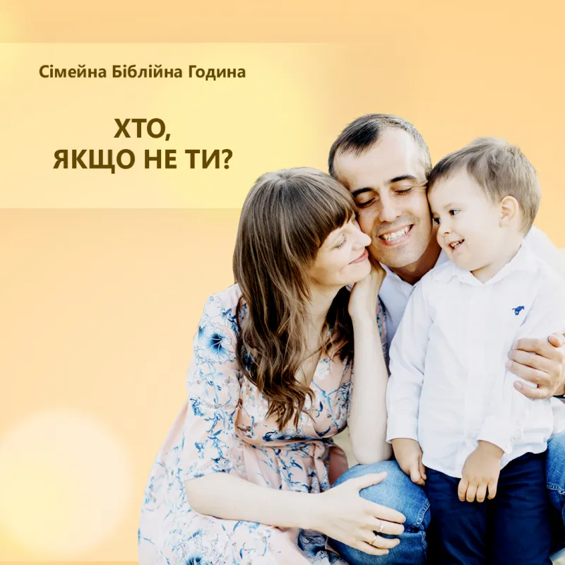 Хто як не ти ? | Сімейна Біблійна година