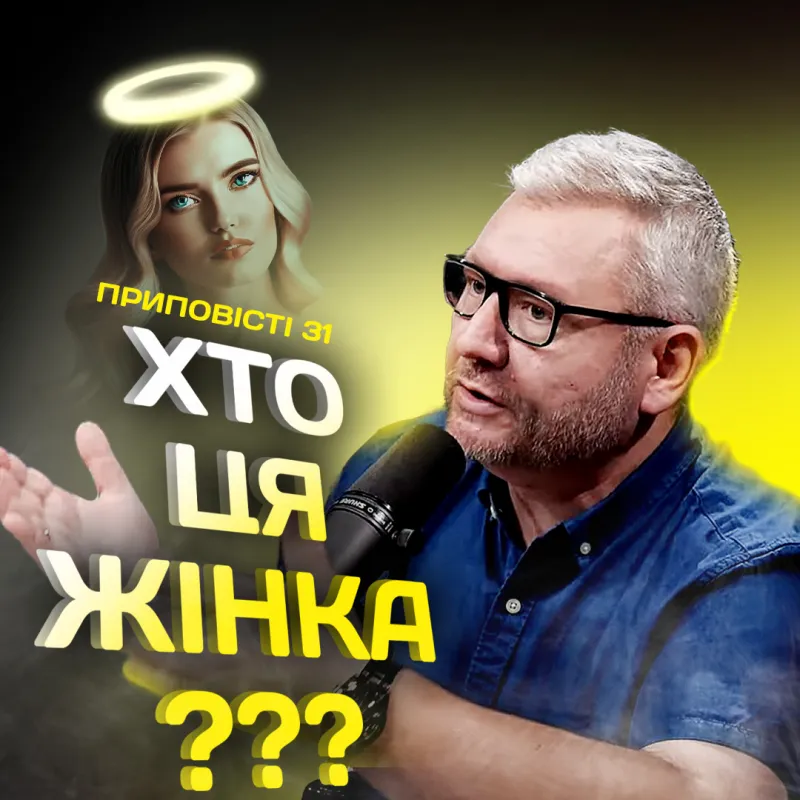 Хто ж ця жінка з Приповістей 31?