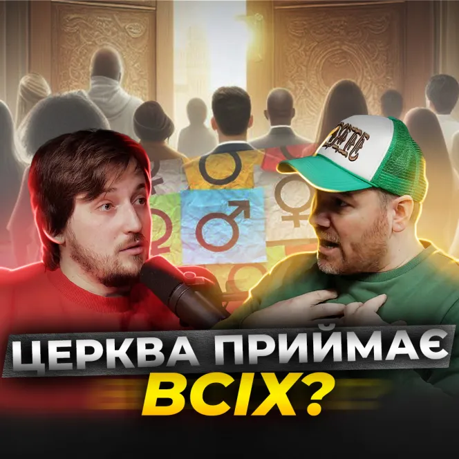 Толерантність та дискримінація в церкві. Чесна розмова з молодим пастором церкви