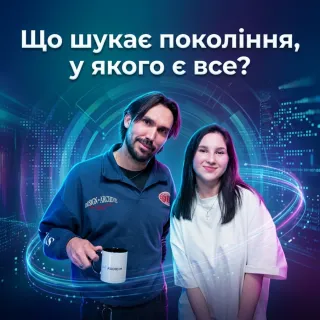 Теорія еволюції, наука, сенс життя і головні питання покоління Z