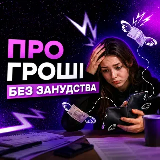 ФІНАНАСОВА ГРАМОТНІСТЬ 2.0