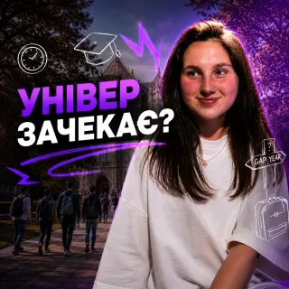 Gap Year — для лінивих чи для розумних?