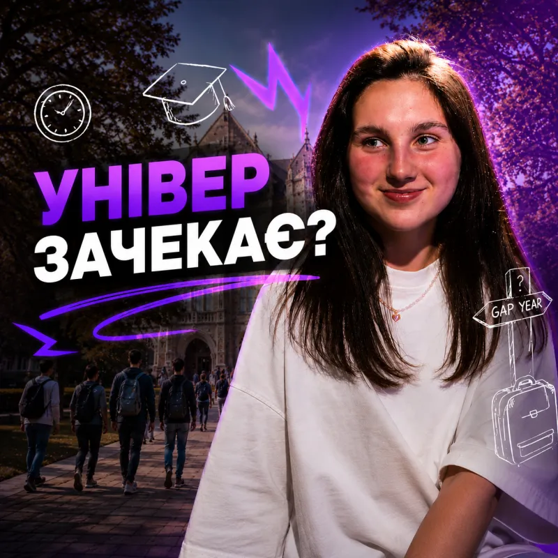 Gap Year — для лінивих чи для розумних?