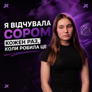 ШЛЯХ ВІД ПОРНОГРАФІЇ І МАСТУРБАЦІЇ ДО СВОБОДИ