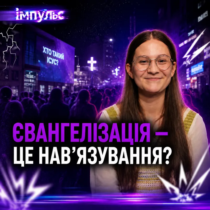 ЯК РОЗПОВІДАТИ ПРО ІСУСА У 2026 І ЧОМУ МОЛОДЬ НЕ ХОЧЕ СЛУХАТИ ПРО БОГА?