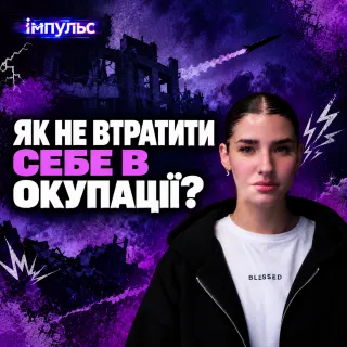 Як навчитися жити заново? | Історія, яку має почути світ