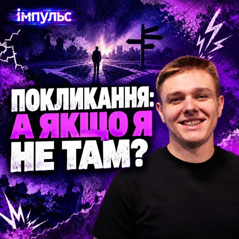 Покликання: як не сплутати з хобі і не втратити цей поклик?
