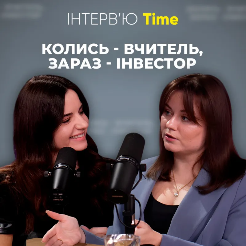 Колись - вчитель, зараз - інвестор