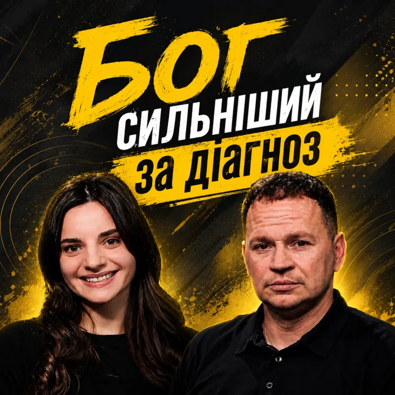 КОЛИ ВСІ ВІДВЕРНУЛИСЯ: ШЛЯХ ДО СВОБОДИ