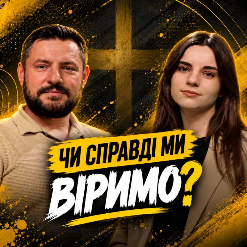 ЄВГЕН САВОЧКА ПРО ЦЕРКВУ, ШЛЮБ І ВИХОВАННЯ ДІТЕЙ: ЯК ПРОЙТИ ВИПРОБУВАННЯ ТА НЕ ВТРАТИТИ ГОЛОВНЕ?