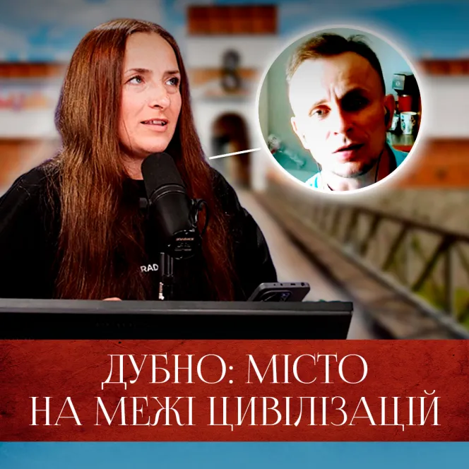 Дубно: місто на межі цивілізацій