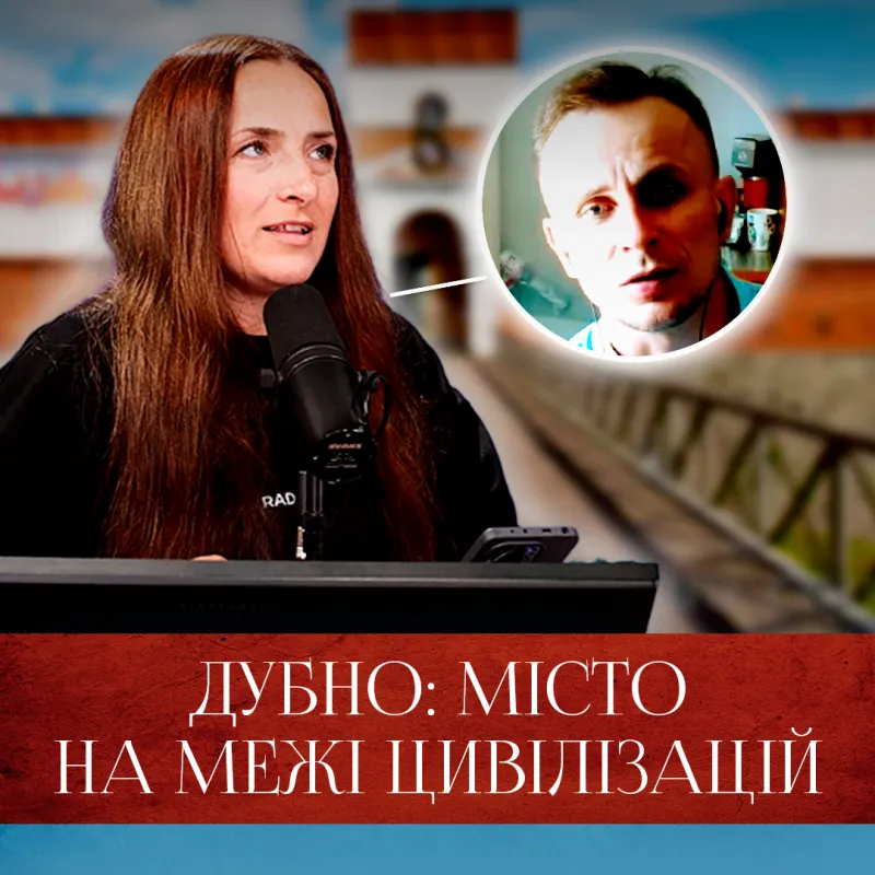 Дубно: місто на межі цивілізацій