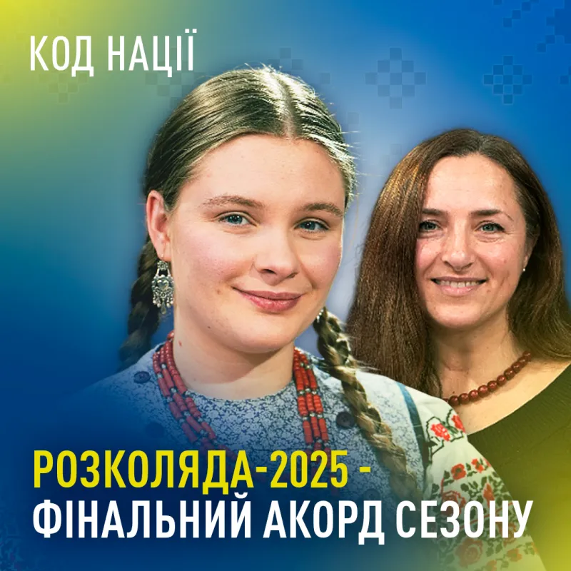 Розколяда-2025 - фінальний акорд сезону