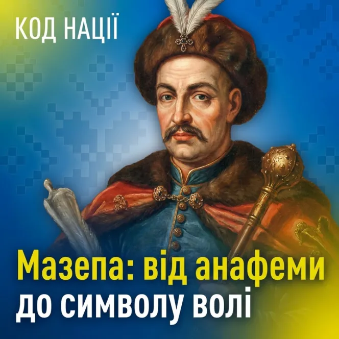 Мазепа: від анафеми до символу волі