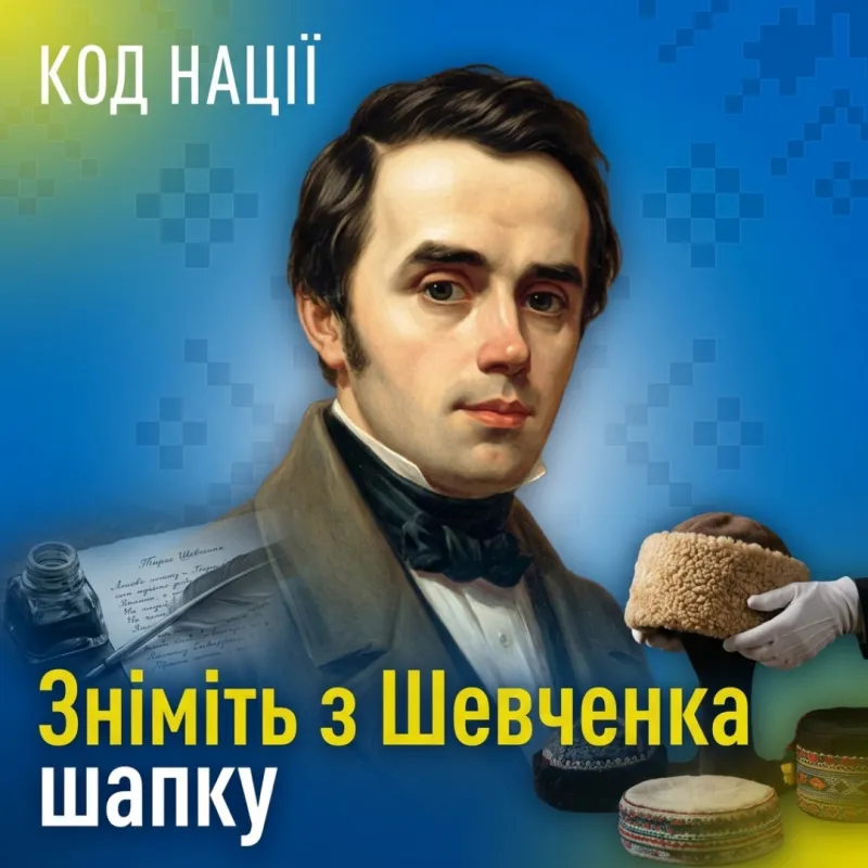 Зніміть з Шевченка шапку