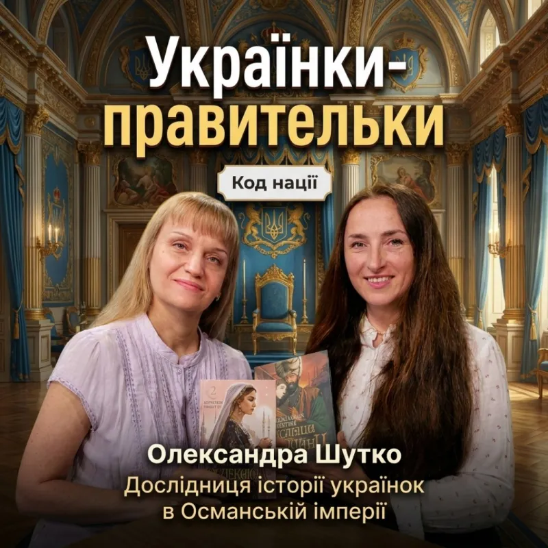 Українки-правительки