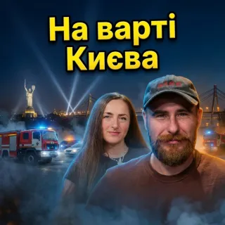 На варті Києва