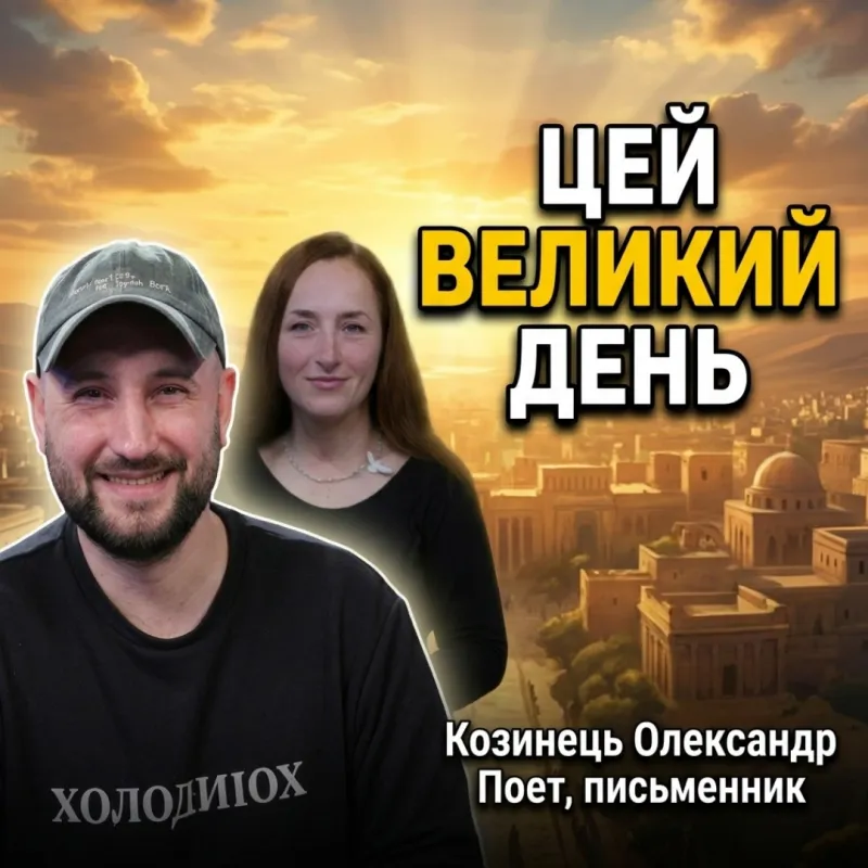Цей Великий день