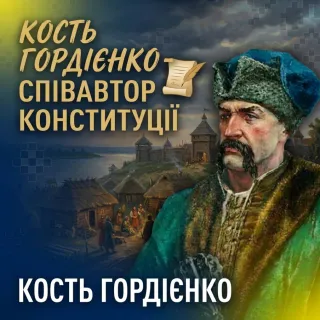 Кость Гордієнко