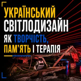 Світловий дизайн, що вражає
