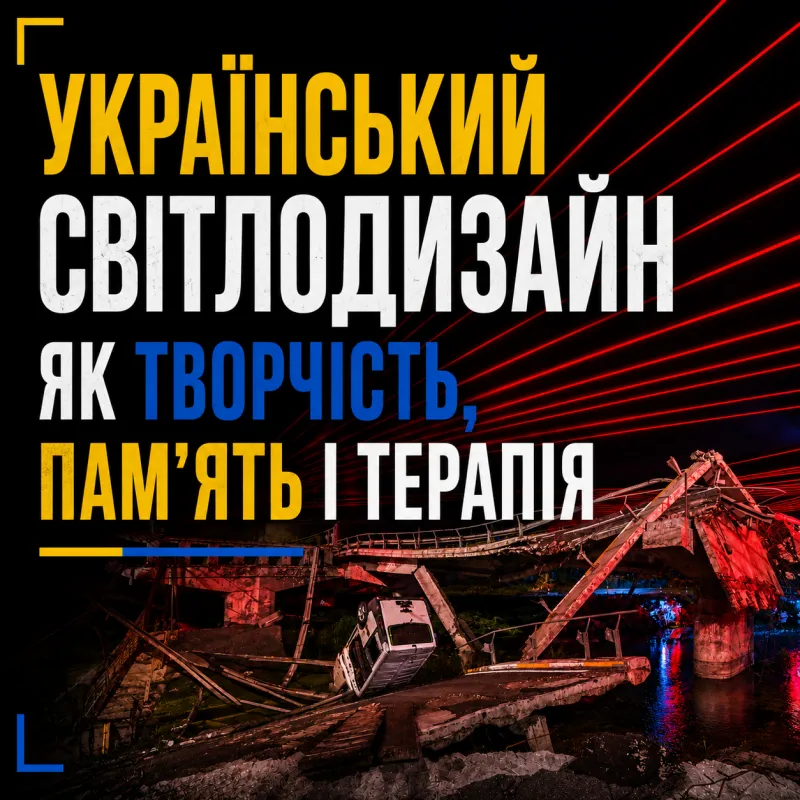 Світловий дизайн, що вражає