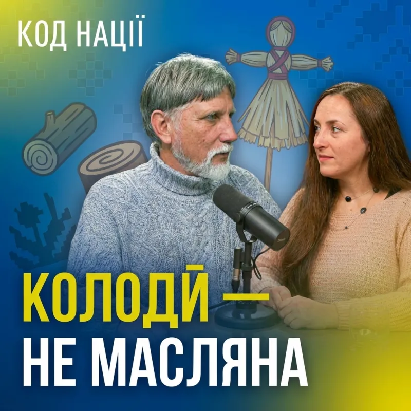 Колодій - не Масляна