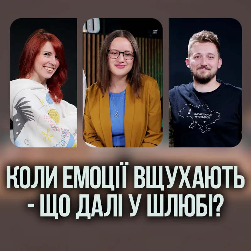 Коли емоції вщухають - що далі у шлюбі?