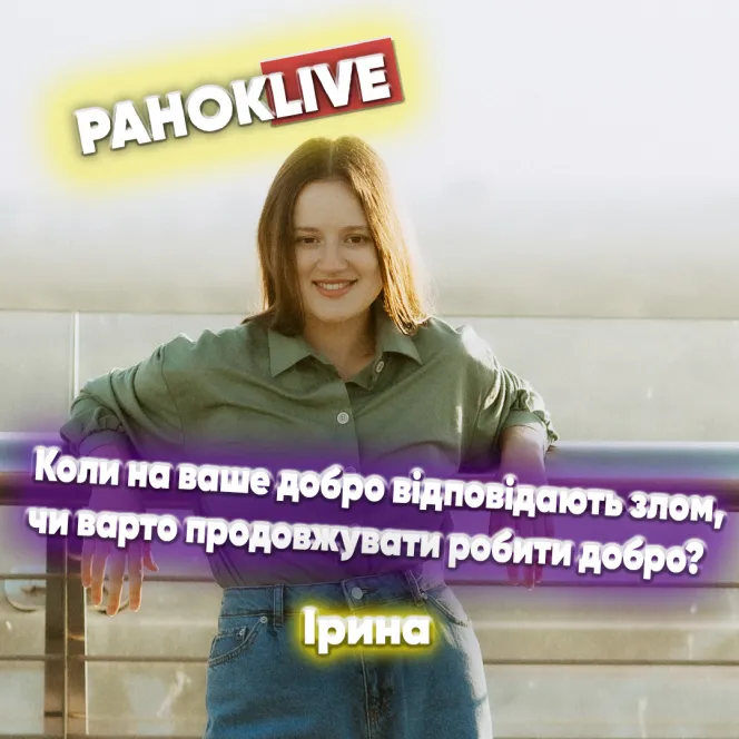 Коли на ваше добро відповідають злом, чи варто продовжувати робити добро?