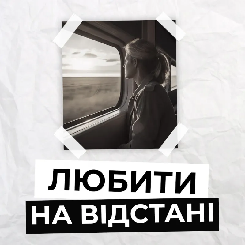 Як зберегти любов на відстані?