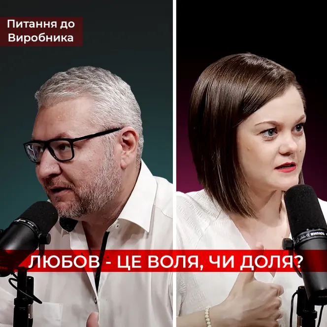 Любов - це воля чи доля?