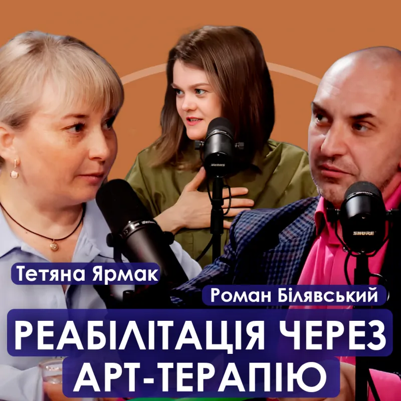 Реабілітація через АРТ-терапію.