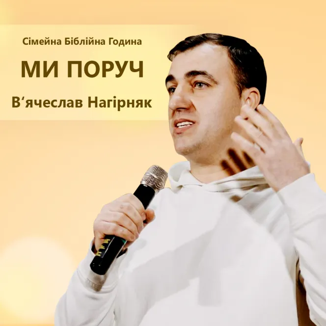 Ми поруч