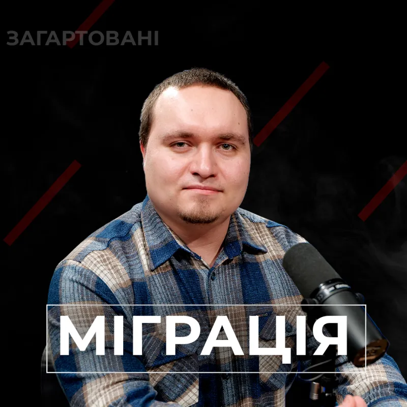 #Війна_Світів «Міграція»