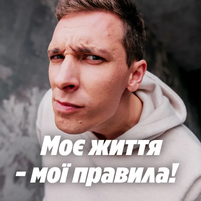 Моє життя - мої правила!