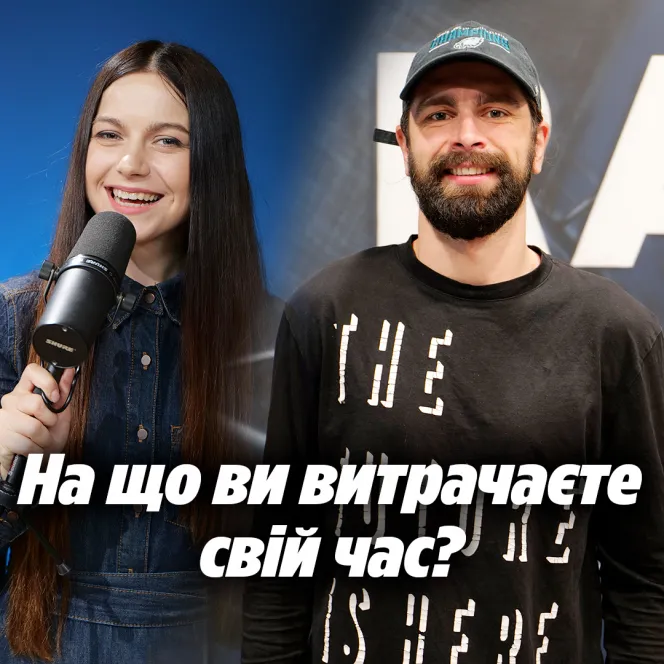 На що ви витрачаєте свій час?
