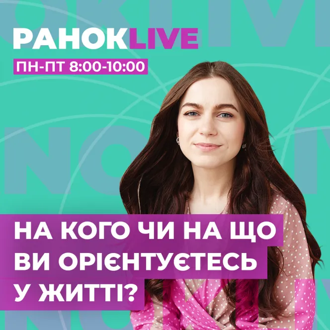 На кого чи на що ви орієнтуєтесь у житті?