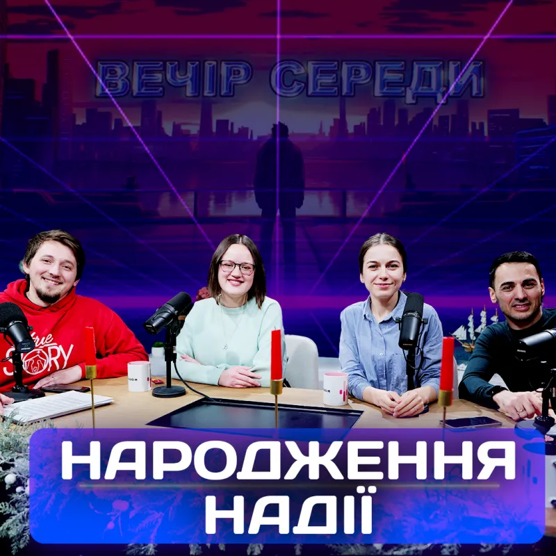 Народження Надії. Спеціальний Різдвяний Ефір
