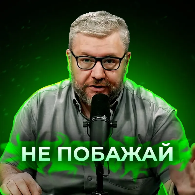 Не побажай!