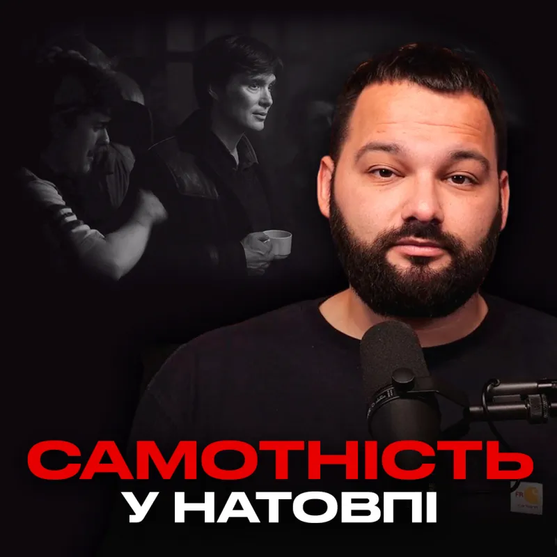 Самотність у натовпі