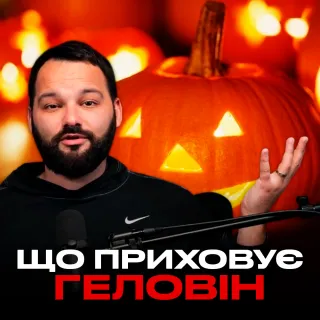 Геловін