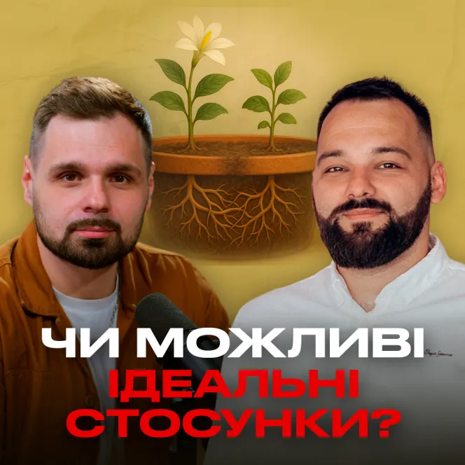 Чи можливі ідеальні стосунки?