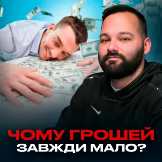 Чому грошей завжди мало?