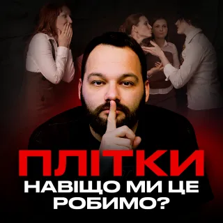 Плітки