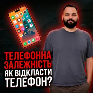 Як відкласти телефон?